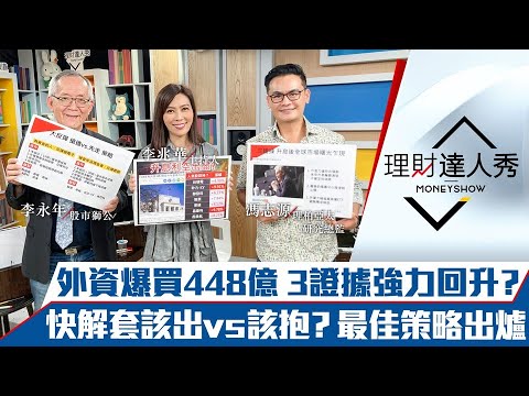 【理財達人秀】外資爆買448億回補台積電啟動？持股快解套 該出vs該抱？｜李兆華、李永年、馮志源《理財達人秀》2022.03.17