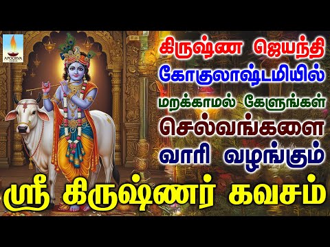 கிருஷ்ண ஜெயந்தியில் மறக்காமல் கேளுங்கள் செல்வங்களை வாரி வழங்கும் கிருஷ்ணர் கவசம் | Apoorva Videos