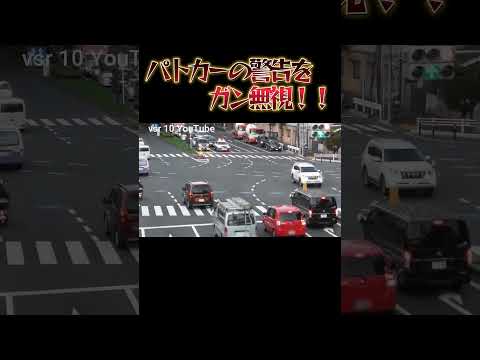 パトカーの警告をガン無視した結果