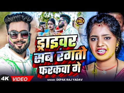 #Audio । ड्राइवर सब रंगतो  फरकवा गे। #Deepak Raj Yadav &#Muskan Kt | का New Holi Song 2025