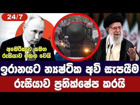 ඉරානයට න්‍යෂ්ටික අවි නොදෙන බව රුසියාව තහවුරු කරයි