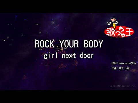 【カラオケ】ROCK YOUR BODY/girl next door