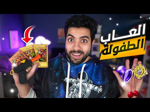 اشتريت العاب طفولتي وجربتها | ذكريات جميلة 😭💖 !!