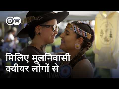 कनाडाई मूलनिवासी समलैंगिक लोगों का जीवन [Canada Queer Indigenous Community] | DW Documentary हिन्दी