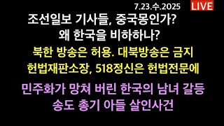 북한 방송은 허용. 대북방송은 금지. 헌재소장 518정신은 헌법전문에 .. / 민주화가 망쳐 버린 남녀갈등. 송도 총기 아들 살해 사건