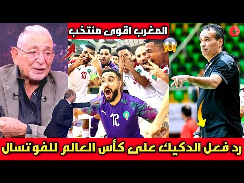 أول رد فعل لهشام الدكيك ولاعبي المنتخب المغربي للفوتسال بعد نهاية مباريات افتتاح كأس العالم للفوتسال