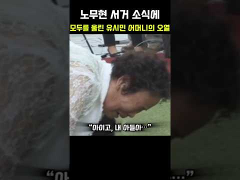 노무현 서거 소식에 모두를 울린 유시민 어머니의 눈물