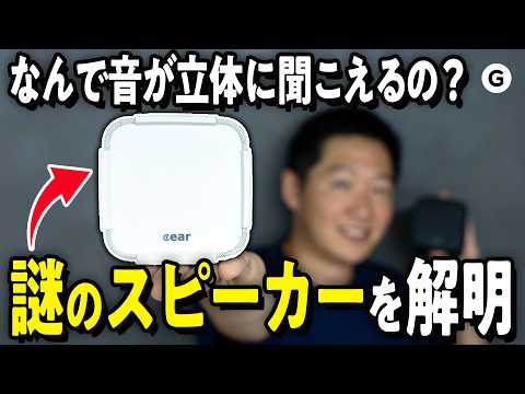 【リチャード潜入】3Dサウンドがこのサイズで？謎スピーカーを解剖してきた