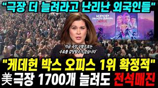 케데헌 미국 극장 1700개 늘려도 순식간에 전석 매진 이제 감당 안돼 해외언론 "박스오피스 1위도 확정적입니다"