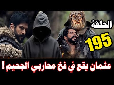 عثمان يقع في فخ محاربي الجحيم! أحداث مشوقة في الحلقة 195 الموسم السابع