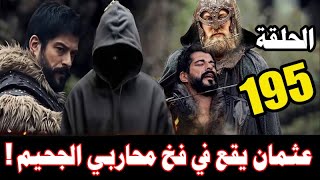 عثمان يقع في فخ محاربي الجحيم! أحداث مشوقة في الحلقة 195 الموسم السابع