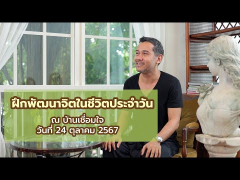 ฝึกพัฒนาจิตในชีวิตประจำวันณบ้านเชื่อมใจปากเกร็ด