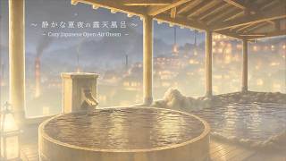 静かな夏夜の露天風呂｜優しい温泉の音｜睡眠用・作業用環境音