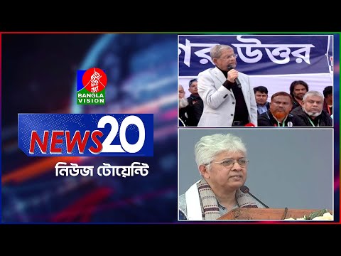 Banglavision News 20 | 10 Jan 2025 | এক নজরে সব খবর | বাংলাভিশন নিউজ টোয়েন্টি | ১০ জানুয়ারি ২০২৫