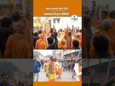 Maha Kumbh Mela 2025 : कलाकरों की सुन्दर झाँकियाँ | @IndiaspeaksdailyISD