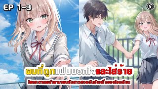 สปอยมังงะ - เมื่อผมถูกแฟนนอกใจและใส่ร้าย โชคชะตาเลยนำพามาพบสาวสวยอันดับหนึ่งของโรงเรียน ตอนที่ 1-3