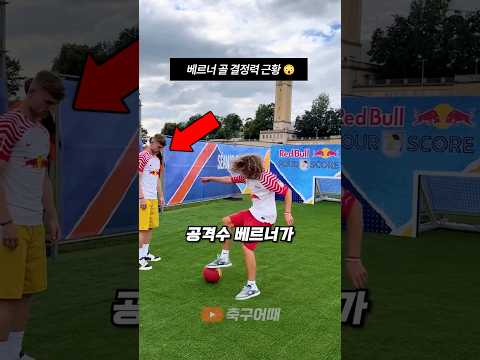 베르너 골 결정력 근황