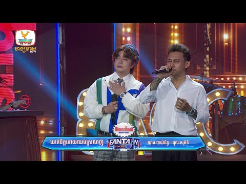 ឃាត់ចិត្តអោយឈប់ស្រឡាញ់ | ណុប បាយ៉ារិទ្ធ ថុល សុភិទិ | Concert | HM