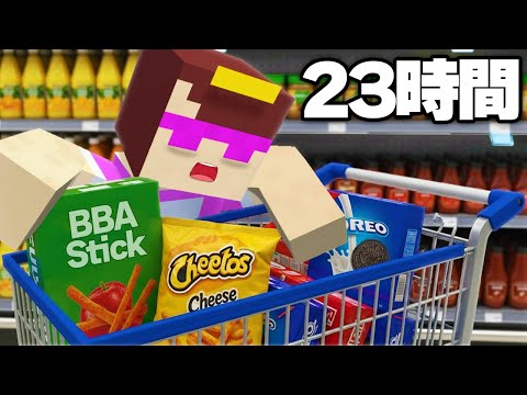 おかんを24時間スーパーに閉じ込めてみた！【まいくら / マインクラフト】