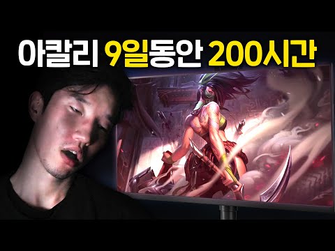 200시간의 노력.. 0판 실버 아칼리는 노력하면 천상계 아칼리 1위를 이길 수 있을까?