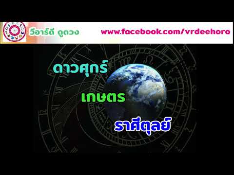 ดาวศุกร์ ตำแหน่งเกษตร ในราศีตุลย์ | #วีอาร์ดีดูดวง