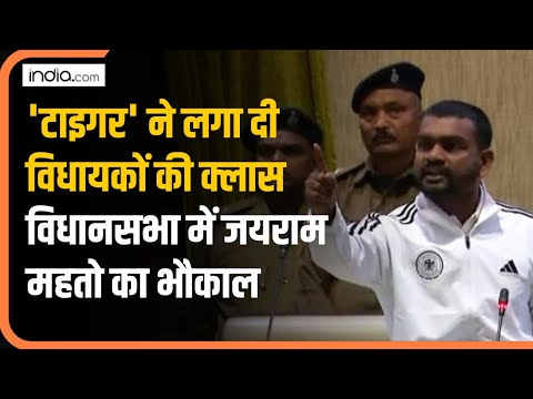 Jairam Mahato ने लगा दी विधायकों की क्लास, सदन में दिखा जबरदस्त भौकाल | Jharkhand Vidhansabha