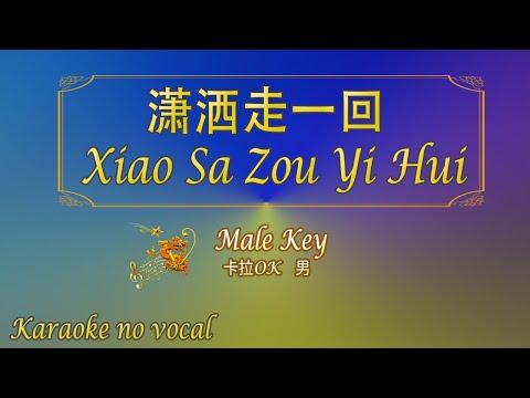 瀟灑走一回 【卡拉OK (男)】[Rock Version]《KTV KARAOKE》 – Xiao Sa Zou Yi Hui (Male)