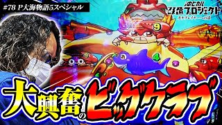 【大連チャンには時短中の戻しが必ず絡む!! 】沖ヒカル改造プロジェクトVol.78/P大海物語5スペシャル
