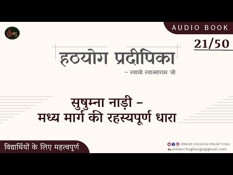 21 हठयोग प्रदीपिका in Hindi Audiobook l सुषुम्ना नाड़ी को कैसे जागृत करें l Sushumna Nadi
