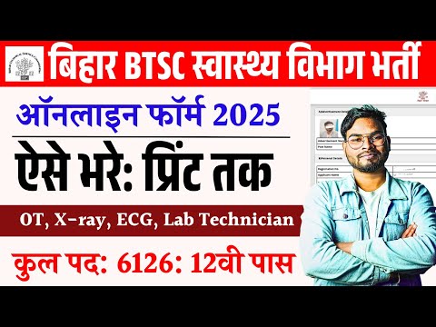 BTSC Health Department Online Form 2025 Kaise Bhare | How to fill BTSC Technician Online Form 2025