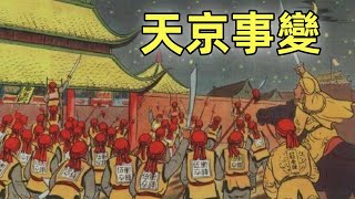 太平天國（10）| 天京事變