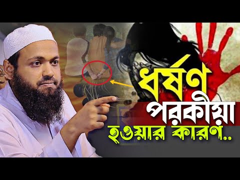 ধ*র্ষ*ণ ও পর*কীয়া হওয়ার কারণ মুফতি আরিফ বিন হাবিব Mufti Arif Bin Habib Waz 2025 New Bangla video