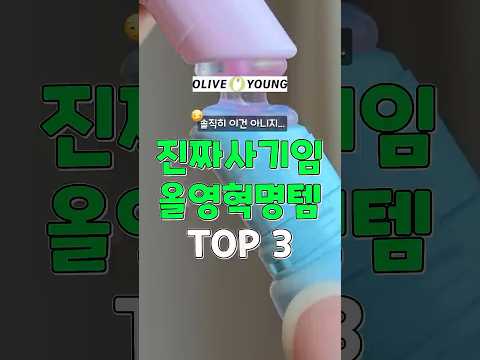 솔직히 이건 아님. 진짜 사기 올영혁명템 3가지 #쿠팡추천템 #추천 #꿀팁 #올리브영