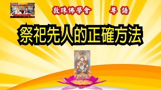祭祀先人的正確方法 Aug 2025 盂蘭 (粵語中文字幕) 啤嗎哈尊金剛上師 敦珠佛學會
