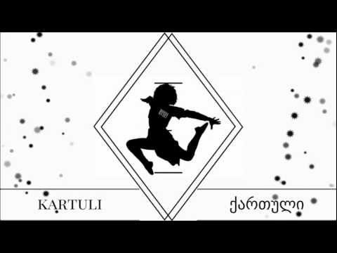ცეკვა ქართული, მუსიკა - Kartuli .music
