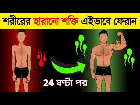 এই 4 টি উপায়ে হারানো শক্তি ফিরিয়ে আনুন | How to recover your body energy with Investing Little Money