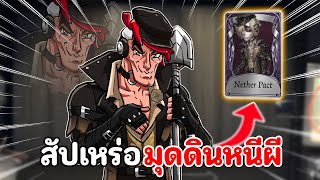สัปเหร่อมุดดินหนีผี | IDENTITY V