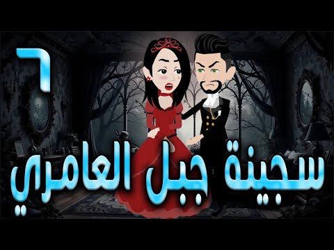 سجينة جبل العامري  \ الحلقه  6  \حكايه و روايه توتا