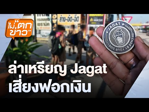 ล่าเหรียญ Jagat เสี่ยงฟอกเงิน  | ไม่ตกข่าว | 22 ม.ค.68
