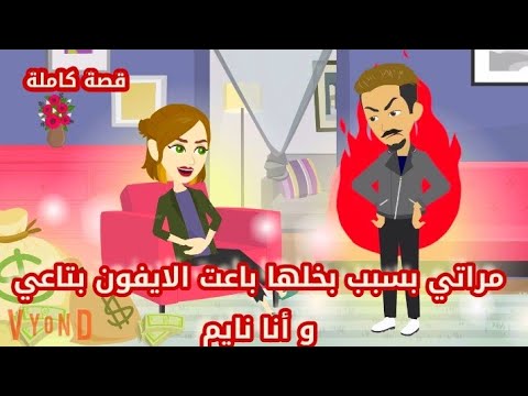 مراتي بسبب بخلها باعت الايفون بتاعي و أنا نايم