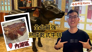 【哈麥呷賀料#16】美福牛排，全台最猛乾式熟成牛排，不愧是米其林推薦，55天熟成美味一定要來吃看看