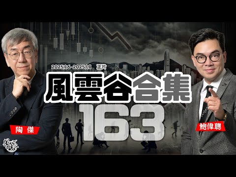 風雲谷合集163｜關愛泛濫 海關人肉炒大愛｜老鄉雞殺到 香港肥西老母化｜陝西學院欺凌命案大暴亂｜先劈海外港人回流醫療 ｜怒削海外港人回流福利｜融入大灣區香港零出路｜陶傑 鮑偉聰｜20250112