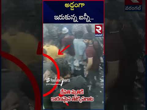 అడ్డంగా ఇరుకున్న బన్నీ.. | Hyderabad Police Serious Action On Bunny | RTV