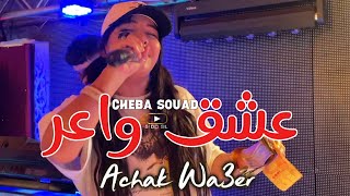 Cheba Souad 2025 - Achek Wa3er عشق واعر 