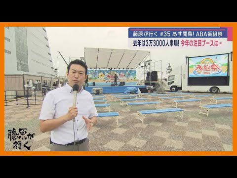 あす、8月30日開幕!ABA番組祭 2024年は3万3000人来場!今年の注目ブースは… 「藤原が行く」#35