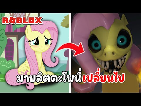 มายลิตตะโพนี่เปลี่ยนไป ไล่กินคน | Roblox