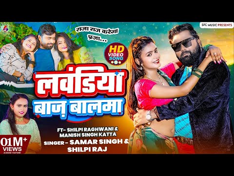 लवंडिया बाज़ बलमा | Samar Singh & Shilpi Raj | Laundiya Baj Balma | Latest Bhojpuri Song 2025