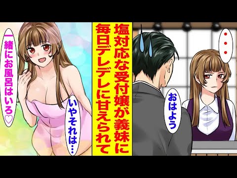 【漫画】親の再婚相手の娘は塩対応で有名な美人受付嬢で俺の義妹になった。突然一緒に住むことになった結果…ほか 【作業用BGM】【胸キュン漫画ナナクマ】【恋愛マンガ】