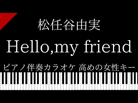 【ピアノ伴奏カラオケ】Hello,my friend / 松任谷由実【高めの女性キー】