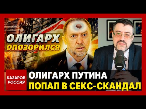 Олигарх Путина попал в секс-скандал. Путин снимется в Простоквашино. Z-банде Украина больше не нужна
